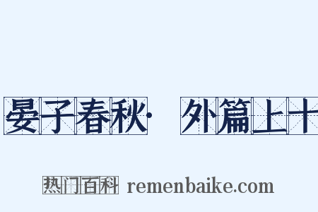 晏子春秋·外篇上十是什么意思的图片
